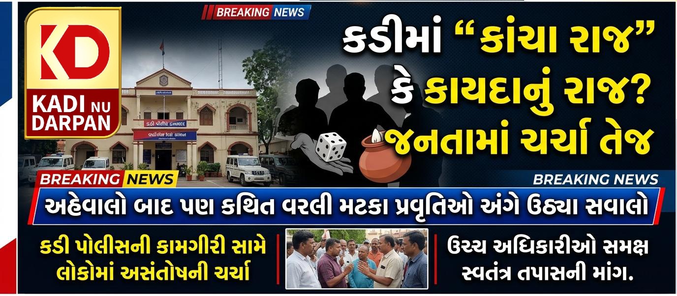 કડીમાં “કાંચા રાજ” કે કાયદાનું રાજ? અહેવાલો બાદ પણ યાસીન ઉર્ફે કાંચા ના વરલી મટકાના ગોરખધંધા કેમ ચાલુ ??