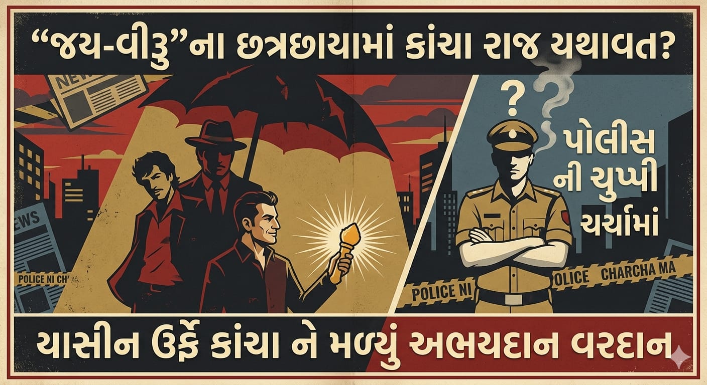કડી પોલીસ સ્ટેશનના વહીવટદાર “જય-વીરુ”ના રાજમાં કાંચા સામે કાર્યવાહી શૂન્ય: શું યાસીન ઉર્ફે કાંચાને મળ્યું છે ખાસ વરદાન?