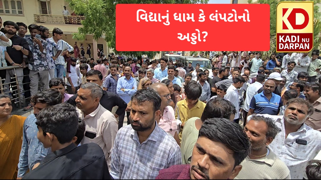 વિદ્યાનું ધામ કે લંપટોનો અડ્ડો? કડીના મેઘના કેમ્પસમાં માસૂમ દીકરીની છેડતીથી ભારે હોબાળો: સંસ્થાની નઘરોળ સુરક્ષા સામે વાલીઓનો પ્રચંડ આક્રોશ!